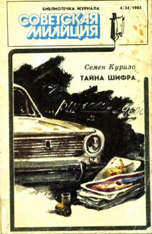 обложка книги Библиотечка журнала «Советская милиция» 4(34), 1985 - Семен Курило