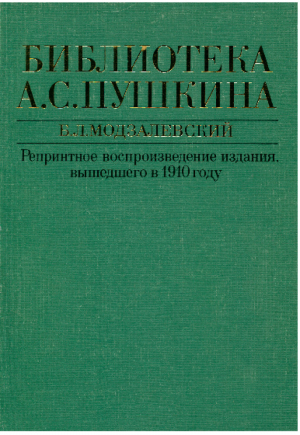 обложка книги Библиотека А. С. Пушкина : (Библиографическое описание) - Борис Модзалевский