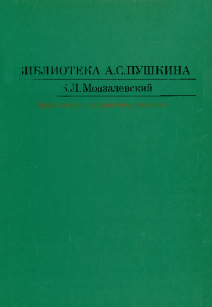 обложка книги Библиотека А. С. Пушкина : (Приложение к репринтному изданию) - Борис Модзалевский