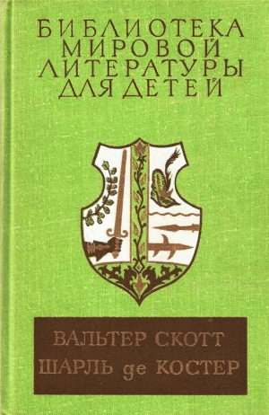 обложка книги Библиотека мировой литературы для детей  - Вальтер Скотт