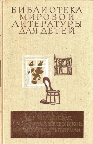 обложка книги Библиотека мировой литературы для детей (сборник) - Виктор Астафьев