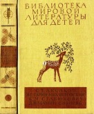 обложка книги Библиотека мировой литературы для детей, т. 15 - Дмитрий Мамин-Сибиряк