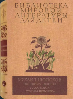 обложка книги Библиотека мировой литературы для детей. Том 19 (худ. О. Верейский) - Михаил Шолохов