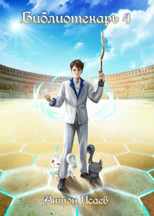 обложка книги Библиотекарь 4 (СИ) - Антон Исаев