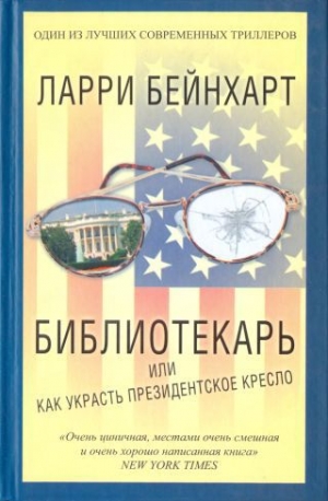 обложка книги Библиотекарь или как украсть президентское кресло - Ларри Бейнхарт