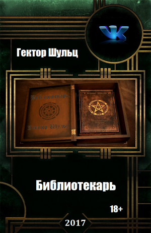 обложка книги Библиотекарь (СИ) - Гектор Шульц