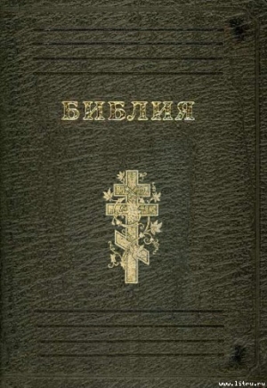 обложка книги Библия - Библия
