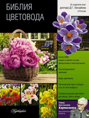обложка книги Библия цветовода - Римма Карписонова