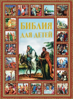 обложка книги Библия для детей - Галина Шалаева