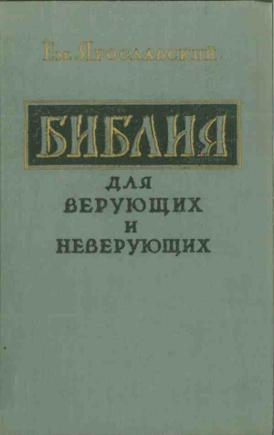 обложка книги Библия для верующих и неверующих - Емельян Ярославский