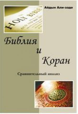 обложка книги Библия и Коран. Сравнительный анализ - Айдын Али-заде