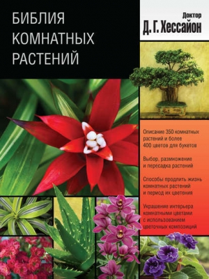 обложка книги Библия комнатных растений - Дэвид Хессайон