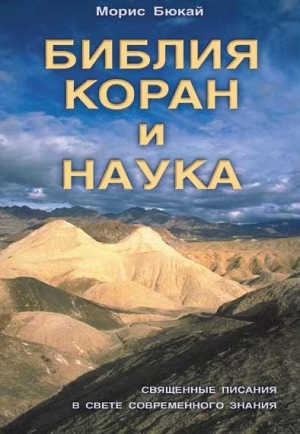 обложка книги Библия, Коран и наука - Морис Бюкай