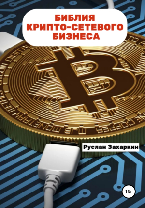 обложка книги Библия крипто-сетевого бизнеса - Руслан Захаркин