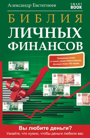 обложка книги Библия личных финансов - Александр Евстегнеев
