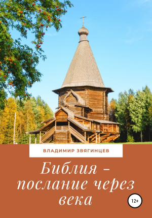 обложка книги Библия – послание через века - Владимир Звягинцев