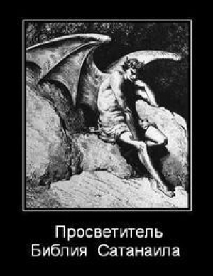 обложка книги Библия Сатанаила - Просветитель