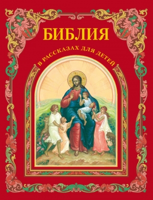 обложка книги Библия в рассказах для детей - П. Воздвиженский