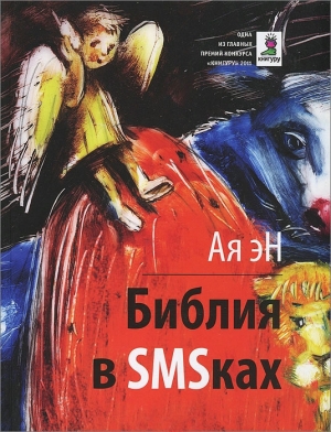 обложка книги Библия в СМСках - Ая эН