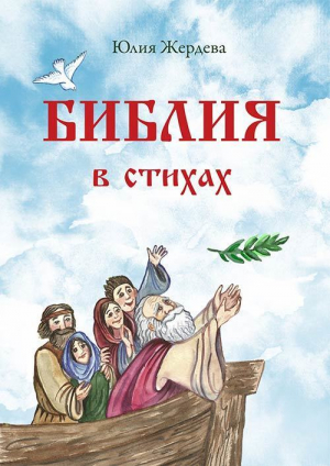 обложка книги Библия в стихах - Юлия Жердева