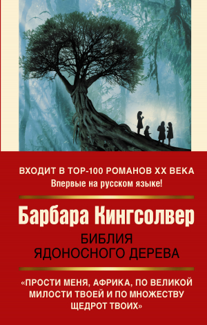 обложка книги Библия ядоносного дерева - Барбара Кингсолвер