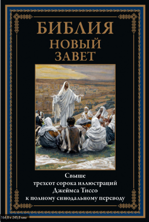 обложка книги Библия. Новый Завет (с иллюстрациями Джеймса Тиссо) - Библия