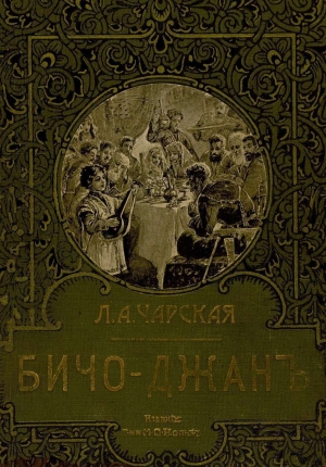 обложка книги Бичо-Джан - Лидия Чарская