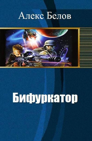 обложка книги Бифуркатор - Алекс Белов