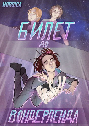 обложка книги Билет до Вондерленда (СИ) - Horsica