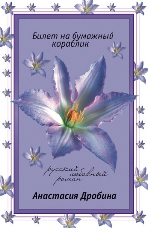 обложка книги Билет на бумажный кораблик - Анастасия Дробина
