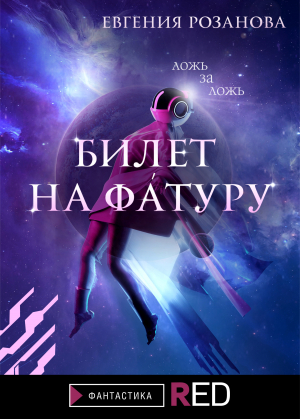 обложка книги Билет на Фа́туру - Евгения Розанова