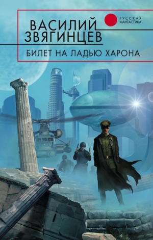 обложка книги Билет на ладью Харона - Василий Звягинцев