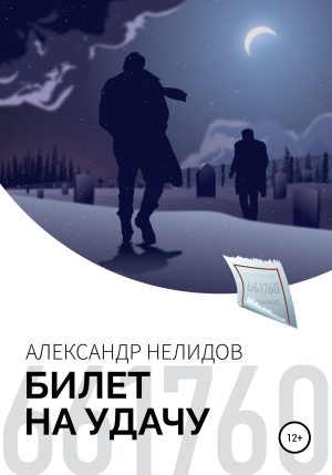 обложка книги Билет на удачу - Александр Нелидов