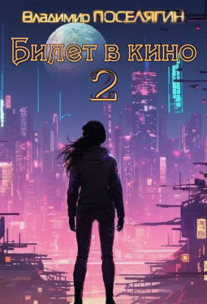 обложка книги Билет в кино 2 (СИ) - Владимир Поселягин