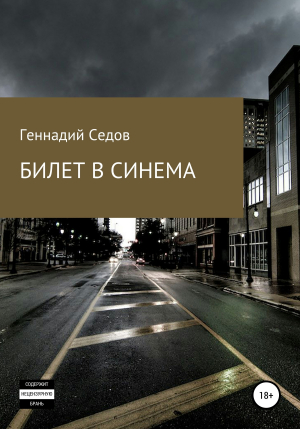 обложка книги Билет в синема - Геннадий Седов