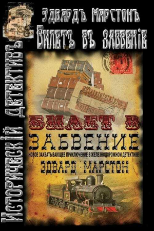 обложка книги Билет в забвение - Эдвард Марстон