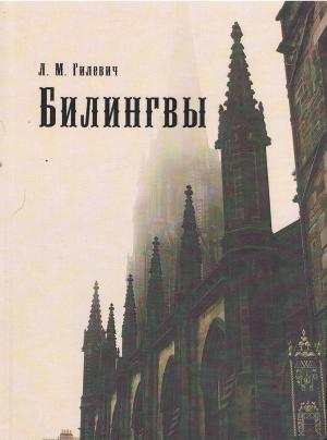 обложка книги Билингвы - Л. Гилевич