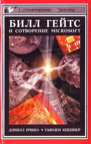 обложка книги Билл Гейтс и сотворение Microsoft  - Дэниэл Ичбиа