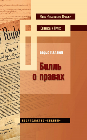 обложка книги Билль о правах - Борис Палант