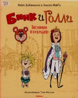 обложка книги Бинк и Голли. Заглянем в будущее! - Кейт ДиКамилло