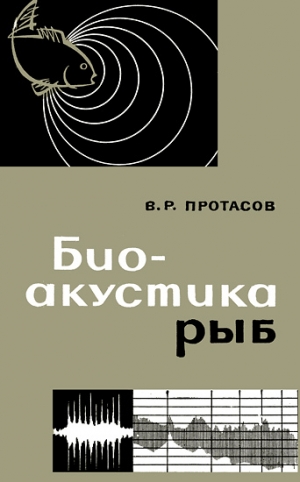 обложка книги Био-акустика рыб - Владимир Протасов