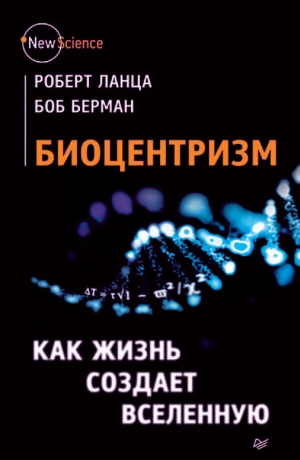 обложка книги Биоцентризм. Как жизнь создает Вселенную - Роберт Ланца