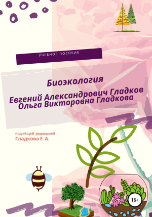 обложка книги Биоэкология - Евгений Гладков