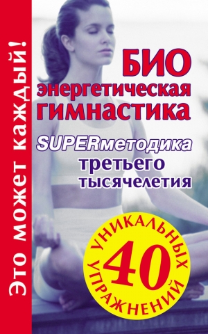 обложка книги Биоэнергетическая гимнастика – superметодика третьего тысячелетия - Мария Кановская