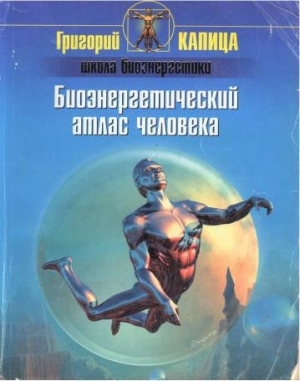 обложка книги Биоэнергетический атлас человека - Григорий Капица