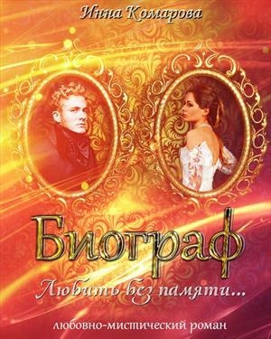 обложка книги Биограф - Инна Комарова