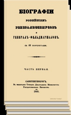 обложка книги Биографии российских генералиссимусов и генерал-фельдмаршалов с 48 портретами. Часть 1 - Дмитрий Бантыш-Каменский