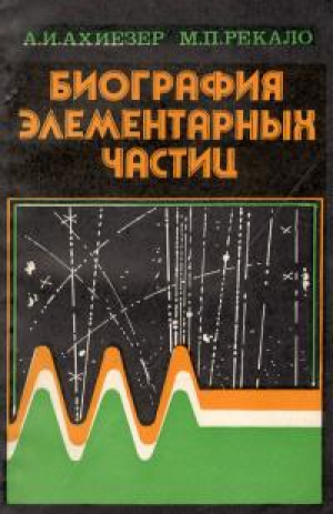 обложка книги Биография элементарных частиц - Александр Ахиезер