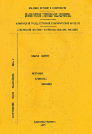 обложка книги Биография Кубанских названий. Популярный топонимический словарь Краснодарского края - Сергей Вахрин