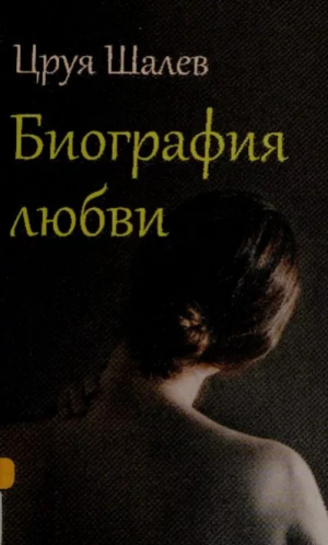 обложка книги Биография любви - Цруя Шалев
